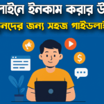 অনলাইনে ইনকাম করার উপায় নতুনদের জন্য সহজ গাইডলাইন