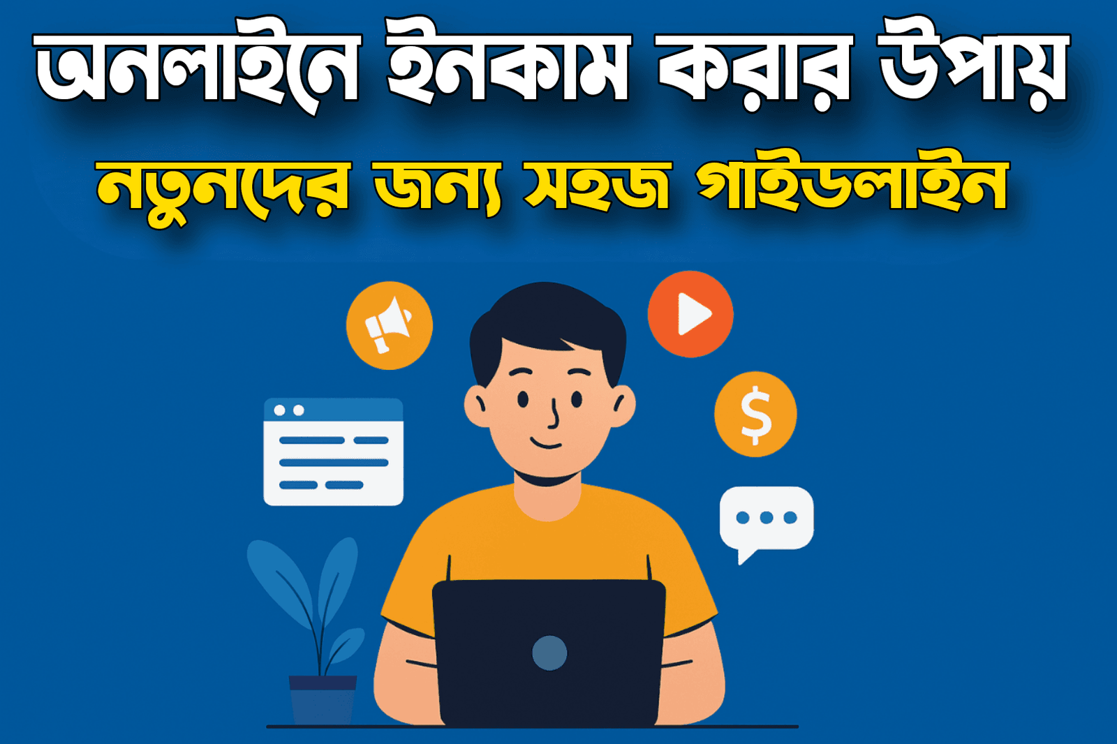 অনলাইনে ইনকাম করার উপায় নতুনদের জন্য সহজ গাইডলাইন